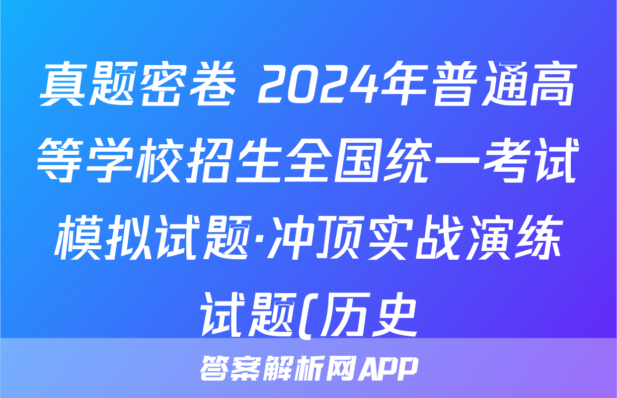 真题密卷 2024年普通高等学校招生全国统一考试模拟试题·冲顶实战演练试题(历史)